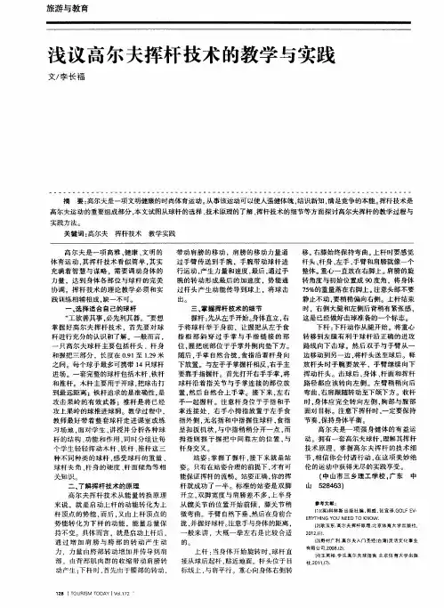 浅议高尔夫挥杆技术的教学与实践