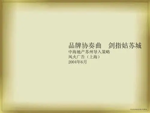 风火广告中海地产苏州导入策略剑指姑苏