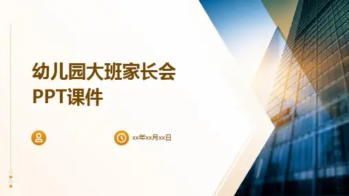 幼儿园大班家长会课件