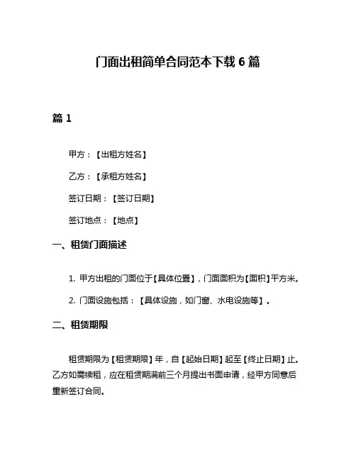 门面出租简单合同范本下载6篇