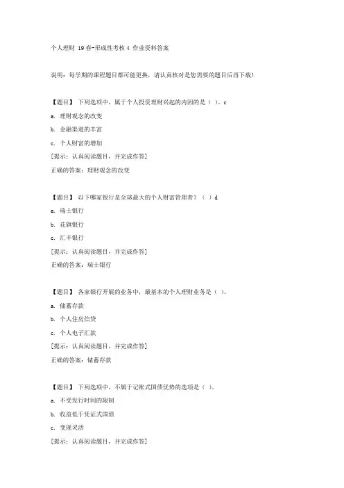 国开【吉林省】04259《个人理财 19春》形成性考核4【答案】