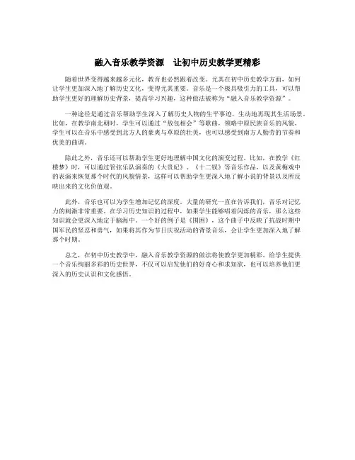 融入音乐教学资源 让初中历史教学更精彩