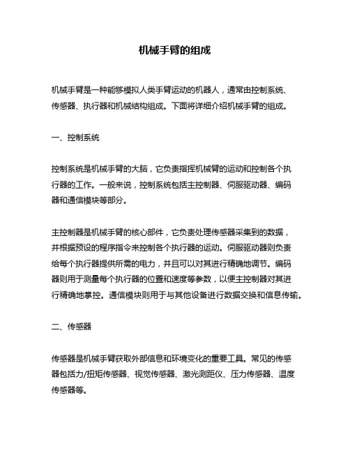 机械手臂的组成