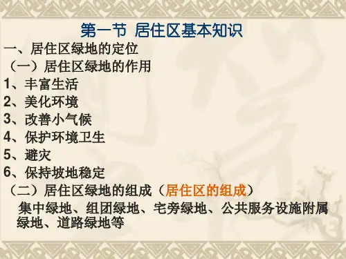 第十章居住区景观设计城市园林绿地规划与设计教学课件