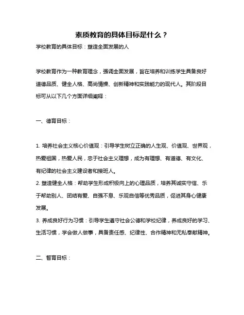 素质教育的具体目标是什么？
