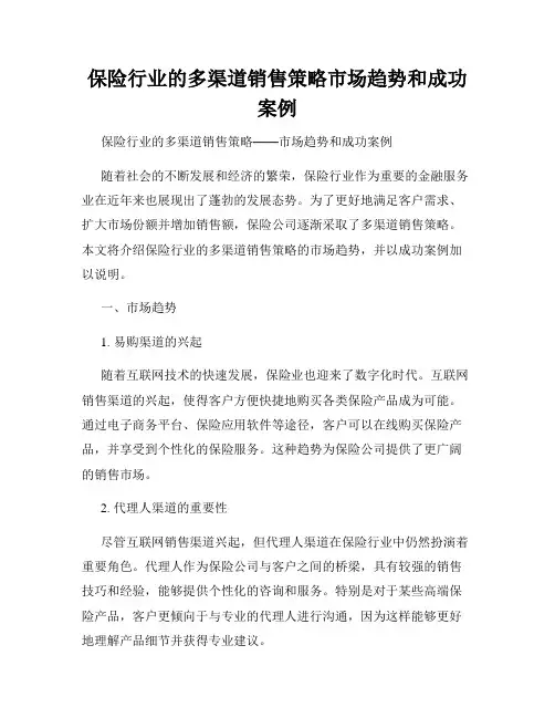 保险行业的多渠道销售策略市场趋势和成功案例