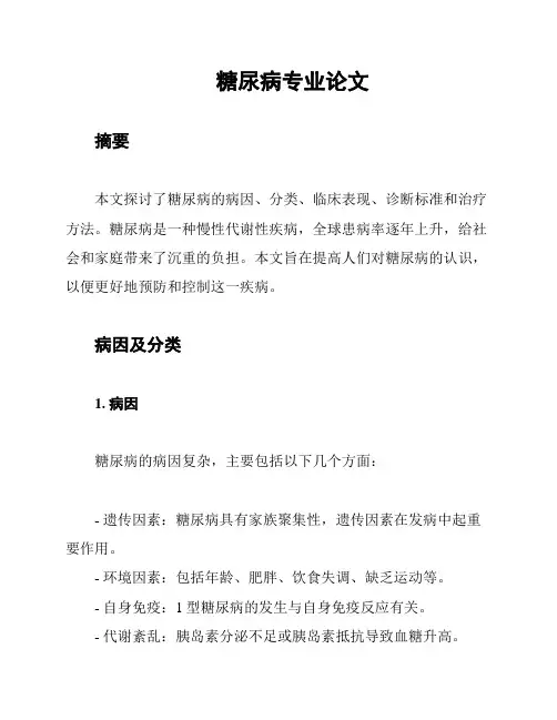 糖尿病专业论文