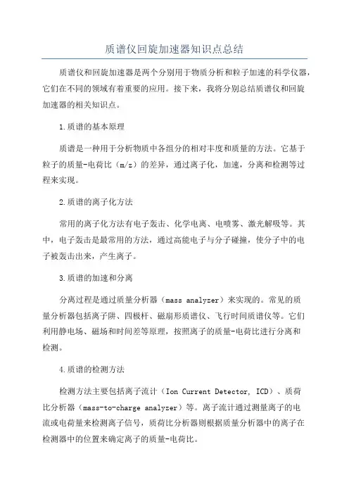 质谱仪回旋加速器知识点总结