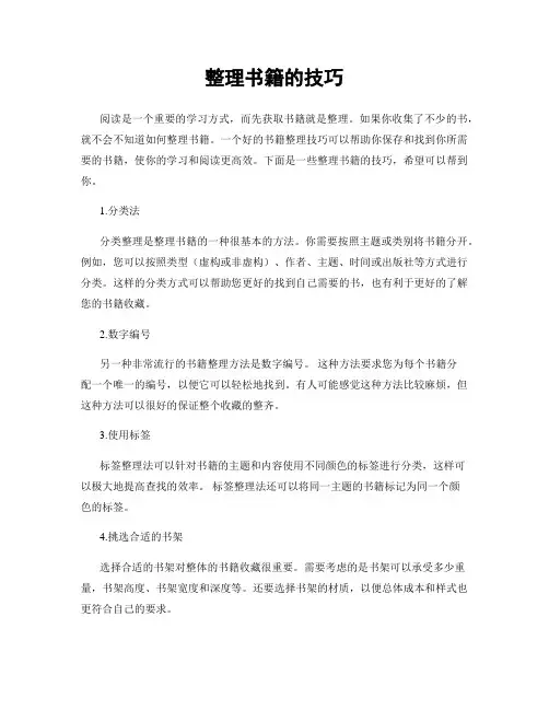 整理书籍的技巧