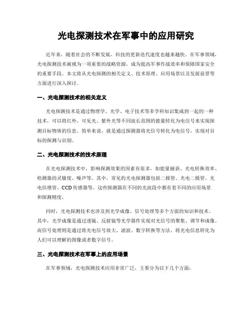光电探测技术在军事中的应用研究