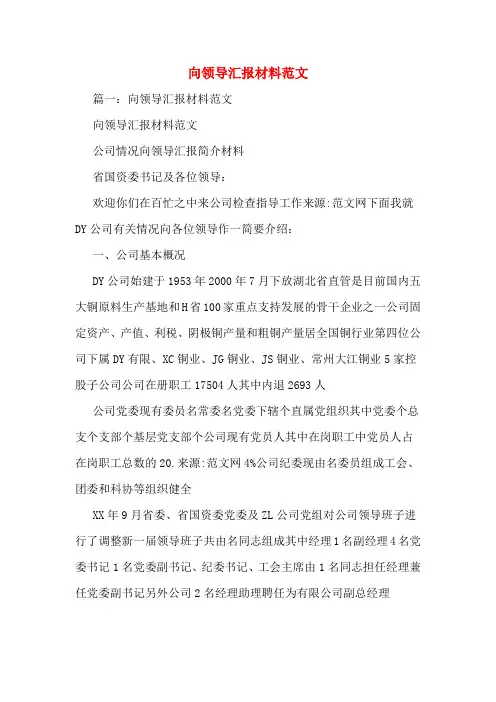 向领导汇报材料范文