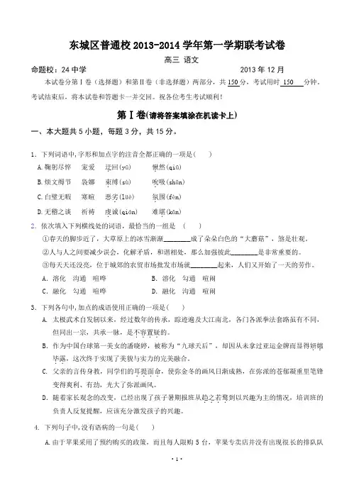 2014年高考语文模拟试卷含完整答案解析北京市东城区普通校2014届高三12月联考语文试题