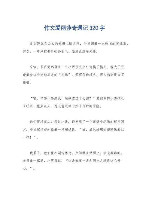 作文爱丽莎奇遇记320字