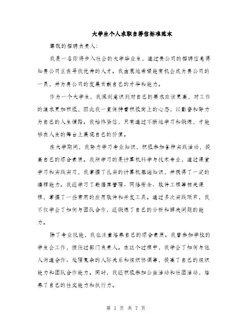 大学生个人求职自荐信标准范本（4篇）