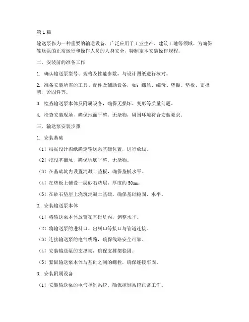 输送泵安装操作规程(3篇)