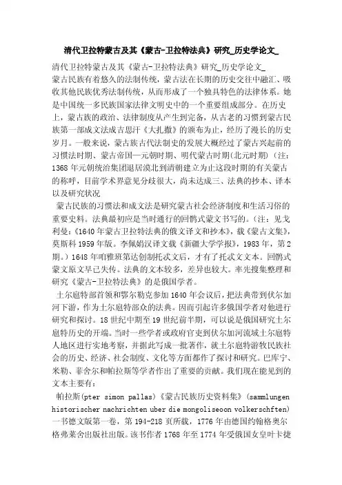 清代卫拉特蒙古及其《蒙古-卫拉特法典》研究_历史学论文_