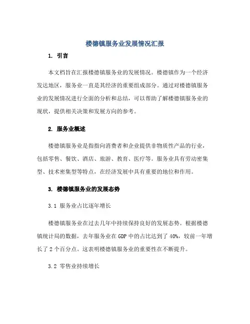楼德镇服务业发展情况汇报正规范本(通用版)
