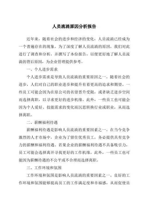 人员流动原因分析报告