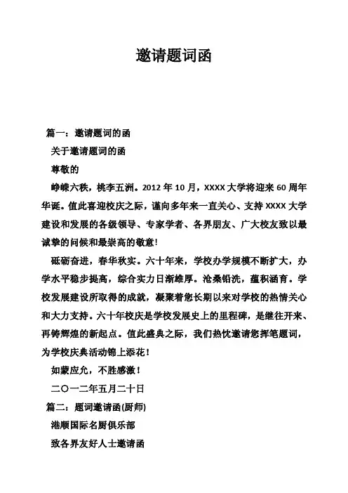 邀请题词函——精选推荐