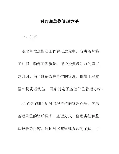对监理单位管理办法