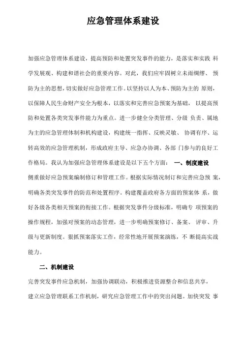 应急管理体系建设