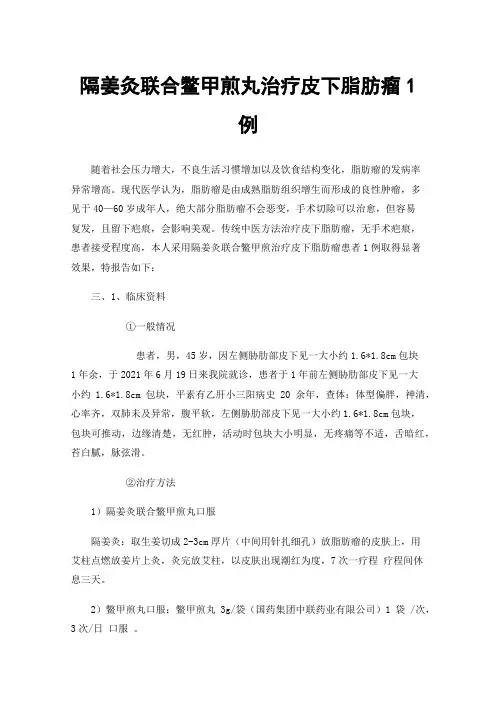 隔姜灸联合鳖甲煎丸治疗皮下脂肪瘤1例