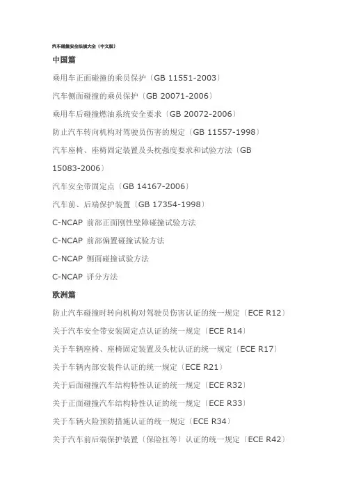 汽车碰撞安全法规大全(中文版)