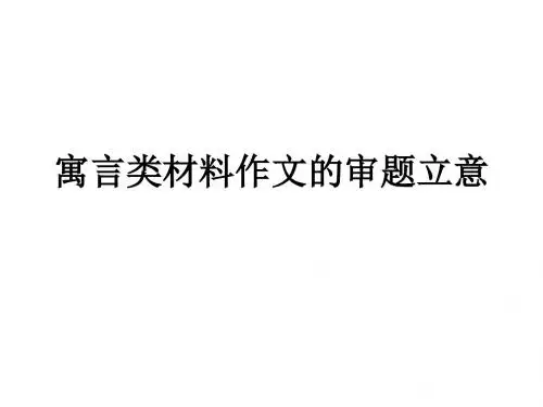 寓言类材料作文的审题立意