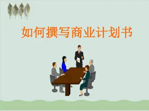 教你如何撰写商业计划书PPT课件( 15页)