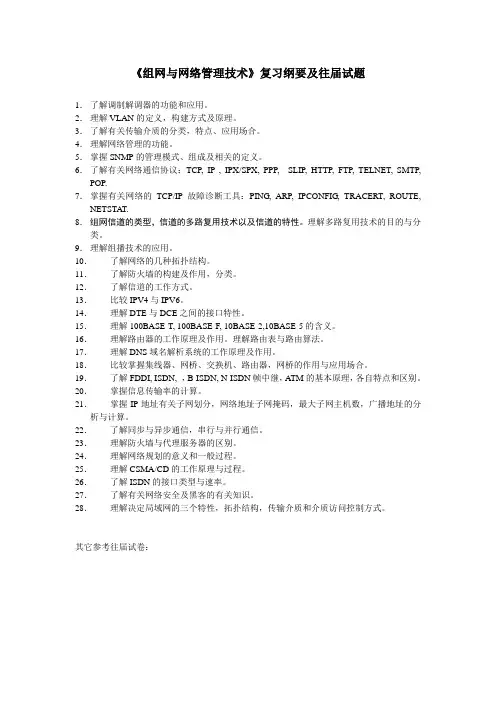 组网与网络管理技术复习纲要及往届试题