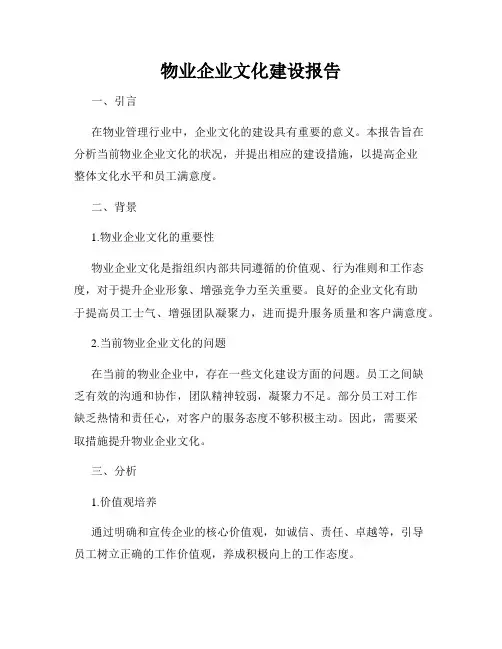 物业企业文化建设报告