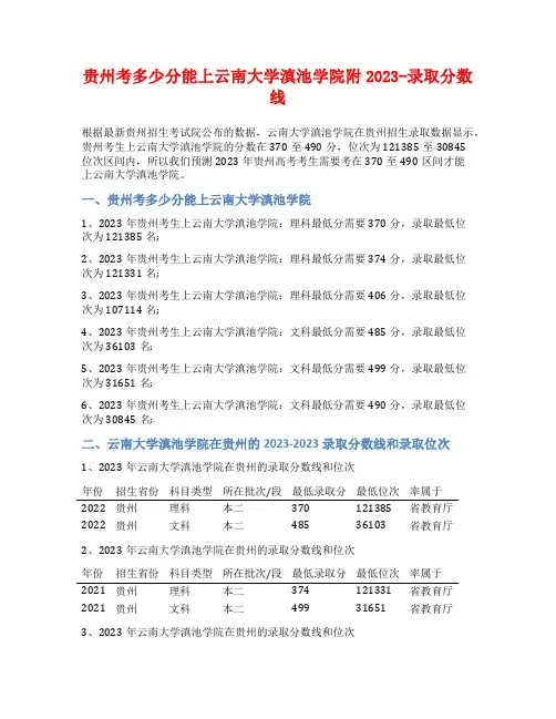 贵州考多少分能上云南大学滇池学院附2023-录取分数线