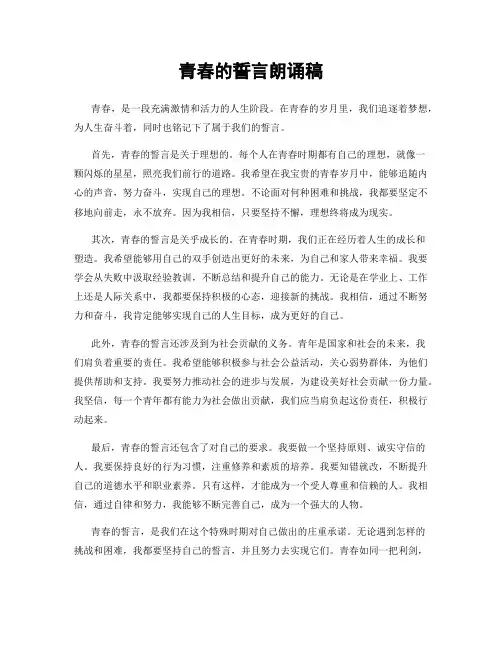 青春的誓言朗诵稿