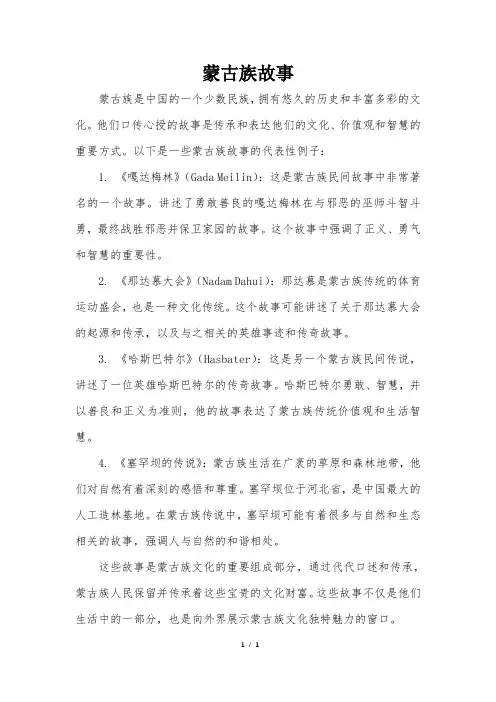 蒙古族故事