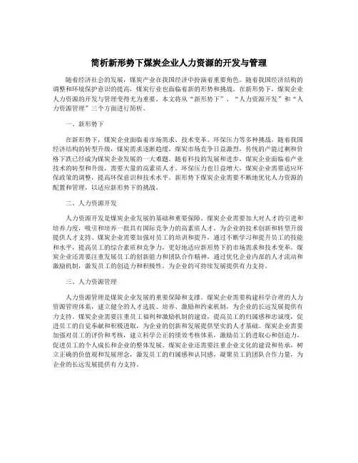 简析新形势下煤炭企业人力资源的开发与管理