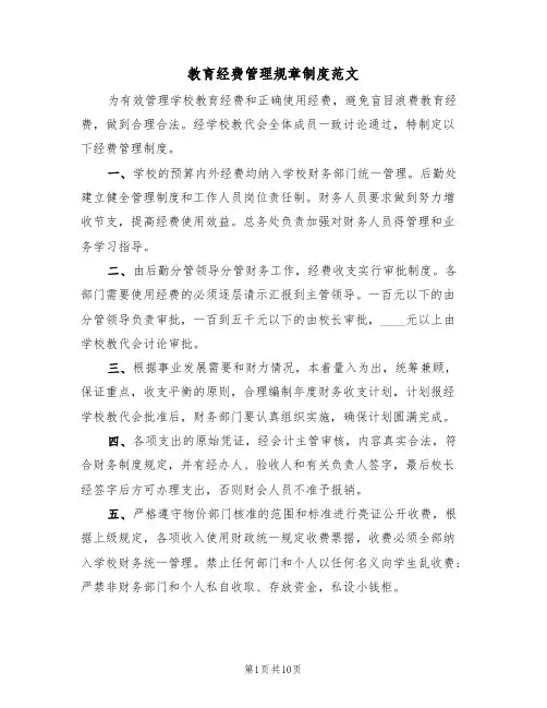 教育经费管理规章制度范文(6篇)