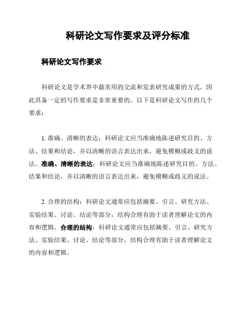 科研论文写作要求及评分标准