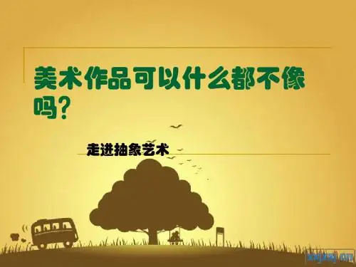 走进抽象艺术