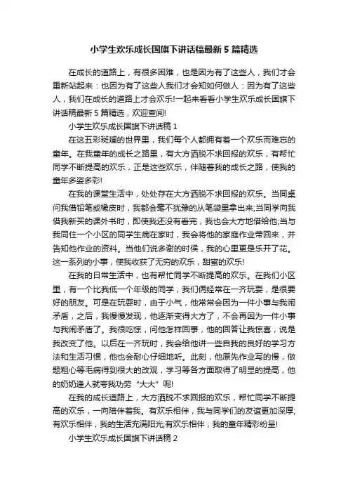 小学生欢乐成长国旗下讲话稿最新5篇精选
