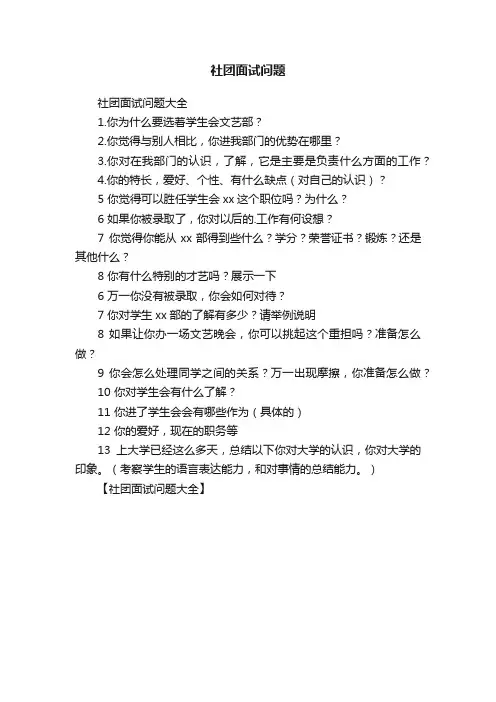社团面试问题