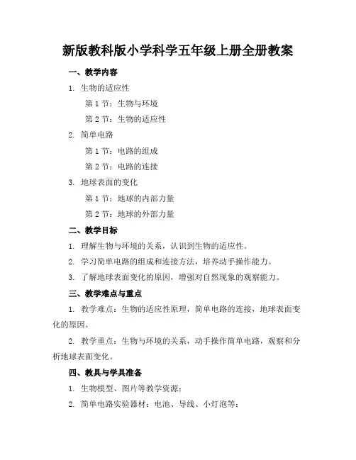 新版教科版小学科学五年级上册全册教案