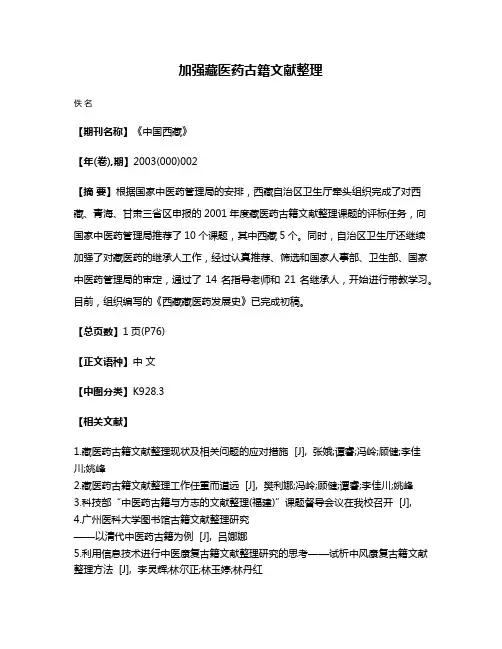 加强藏医药古籍文献整理