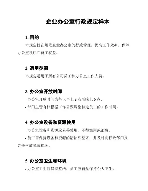 企业办公室行政规定样本