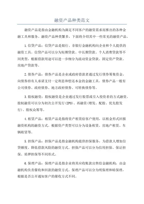 融资产品种类范文