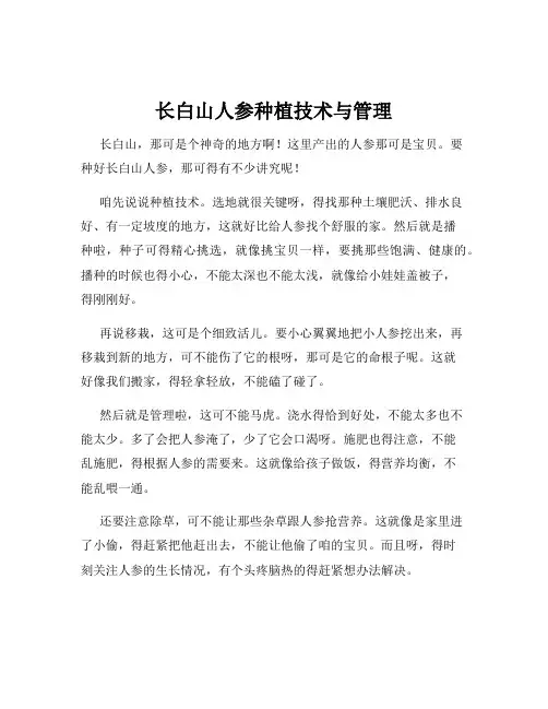 长白山人参种植技术与管理