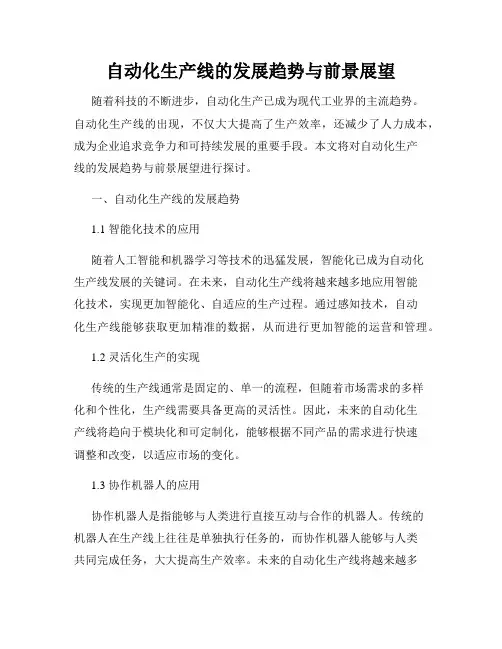 自动化生产线的发展趋势与前景展望