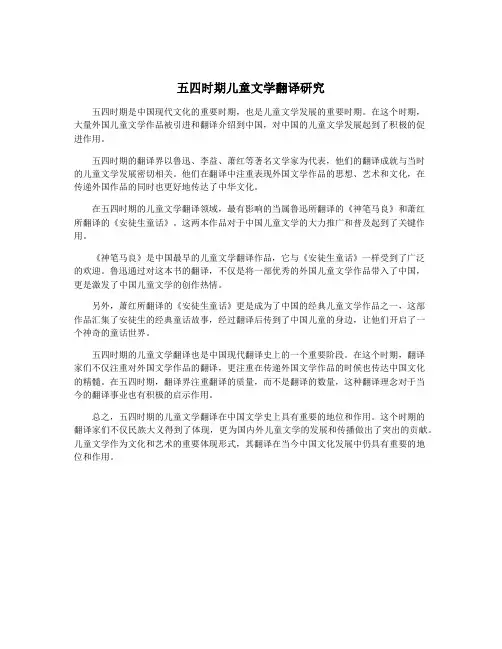 五四时期儿童文学翻译研究