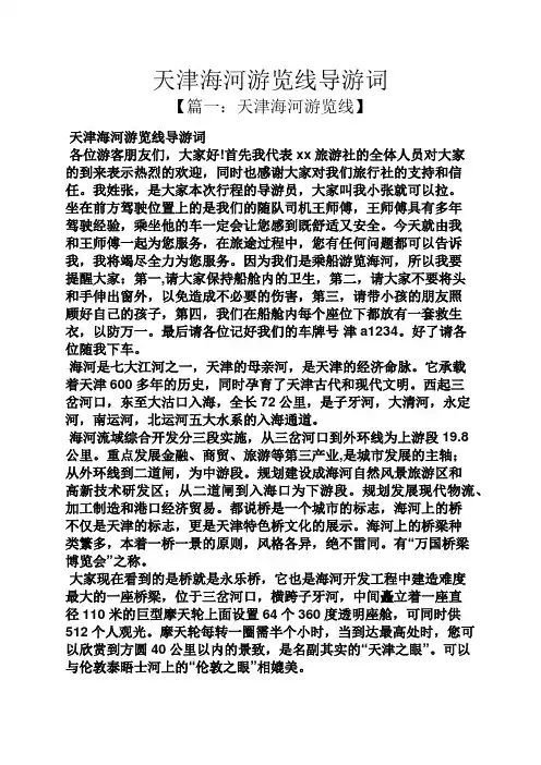 天津海河游览线导游词