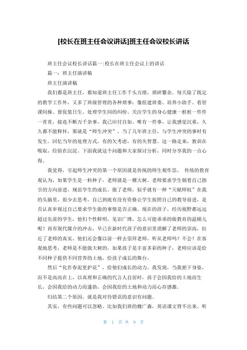 [校长在班主任会议讲话]班主任会议校长讲话