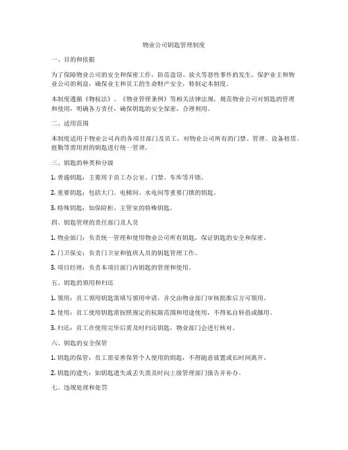 物业公司钥匙管理制度